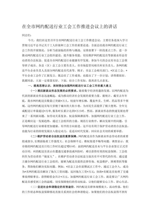 在全市网约配送行业工会工作推进会议上的讲话.docx