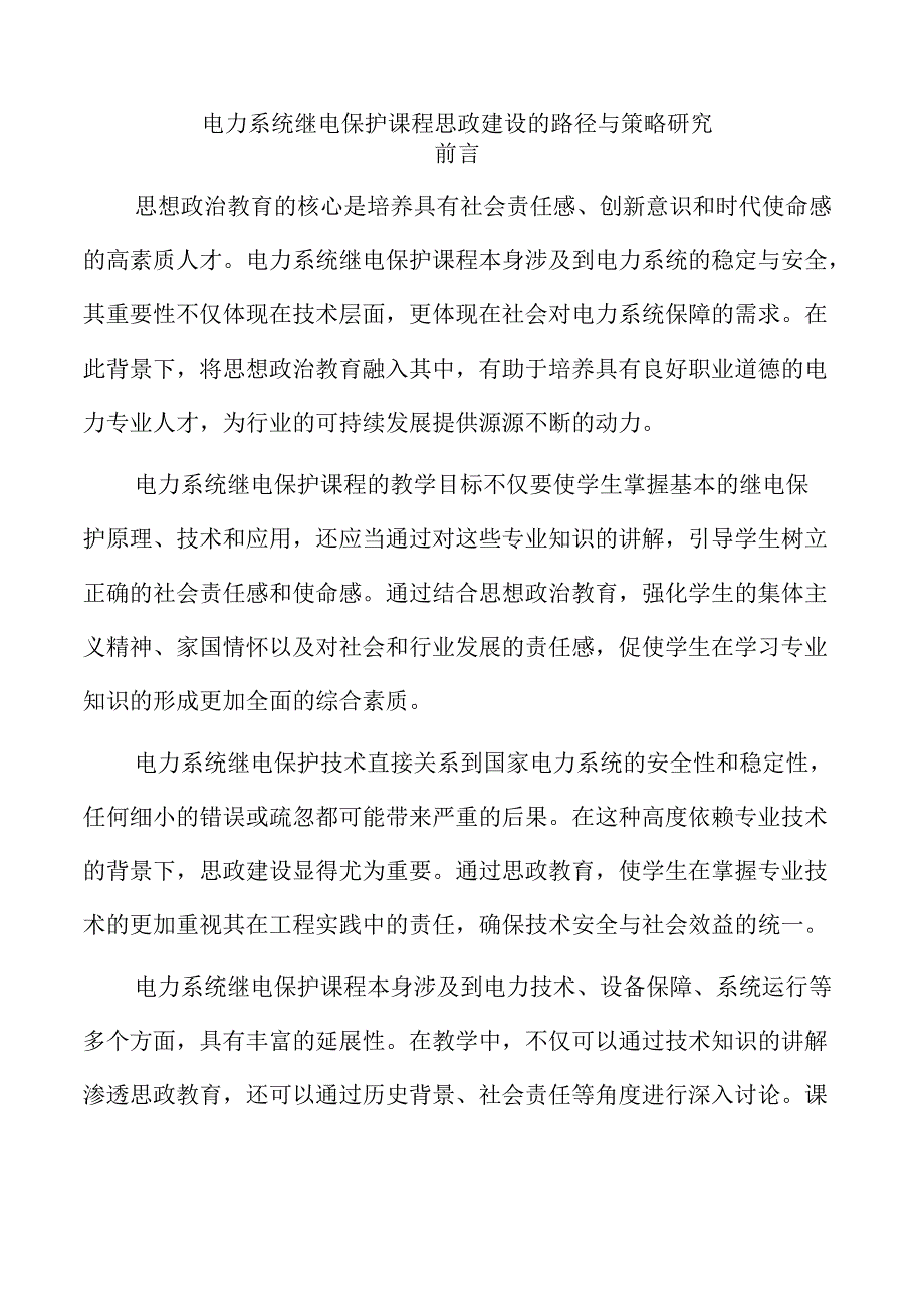 电力系统继电保护课程思政建设的路径与策略研究.docx_第1页