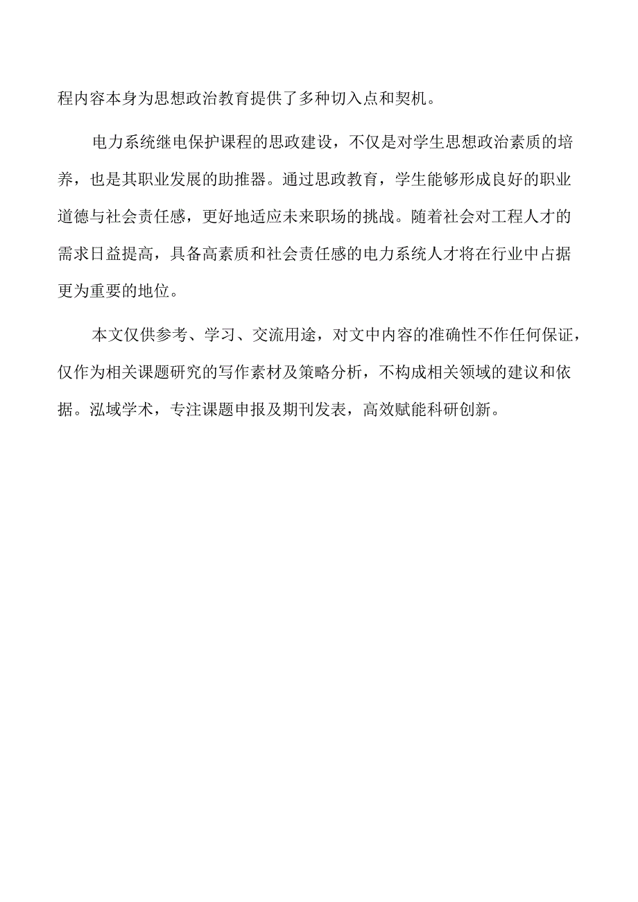 电力系统继电保护课程思政建设的路径与策略研究.docx_第2页