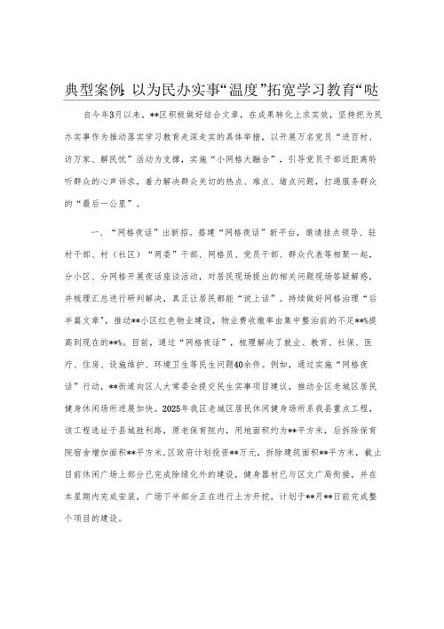 典型案例：以为民办实事“温度”拓宽学习教育“深度”.docx
