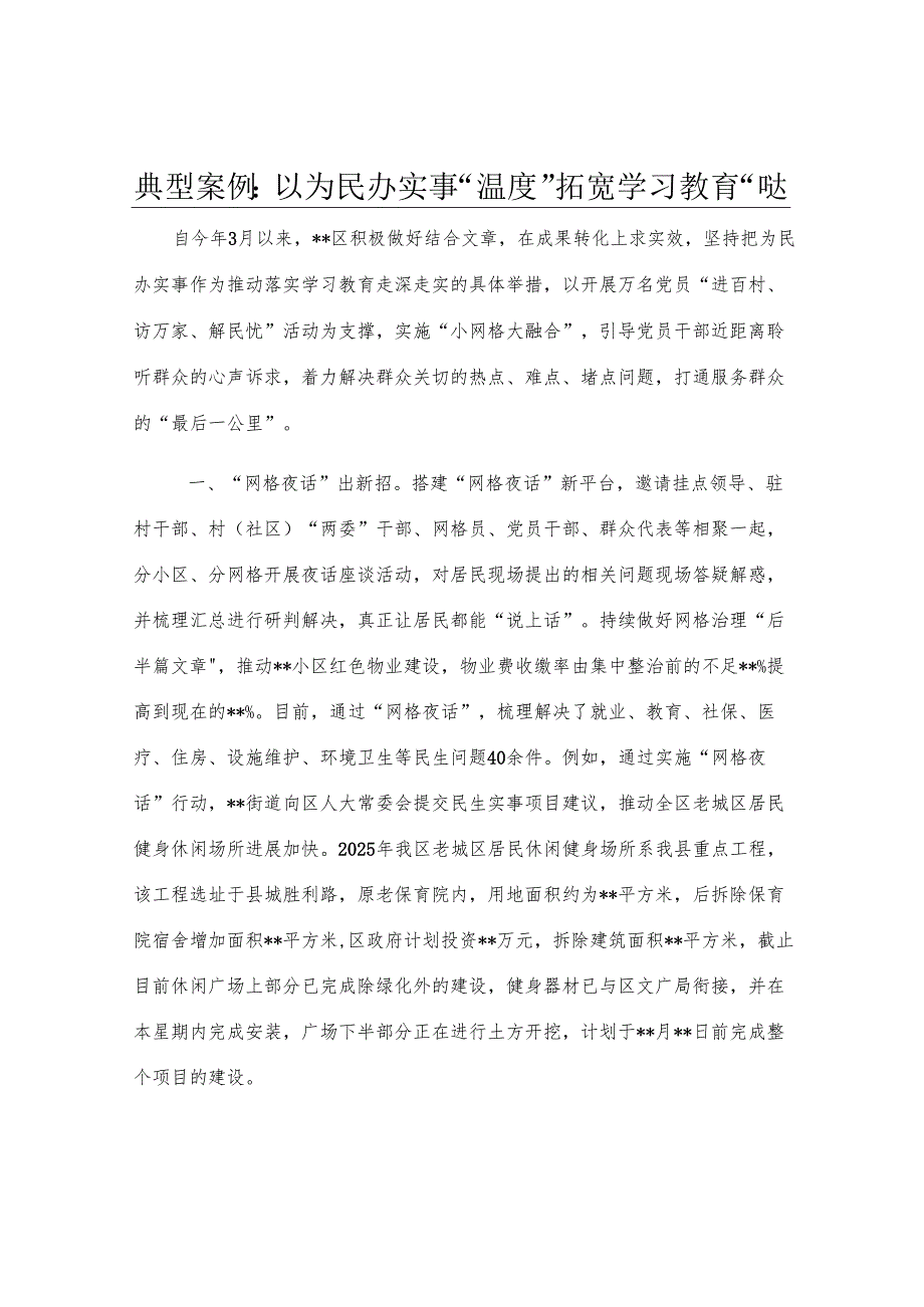 典型案例：以为民办实事“温度”拓宽学习教育“深度”.docx_第1页