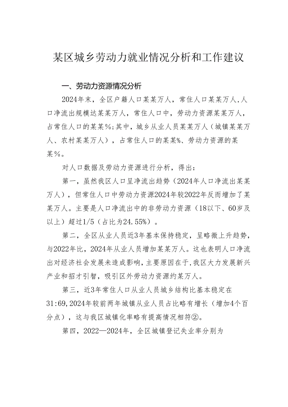 某区城乡劳动力就业情况分析和工作建议.docx_第1页
