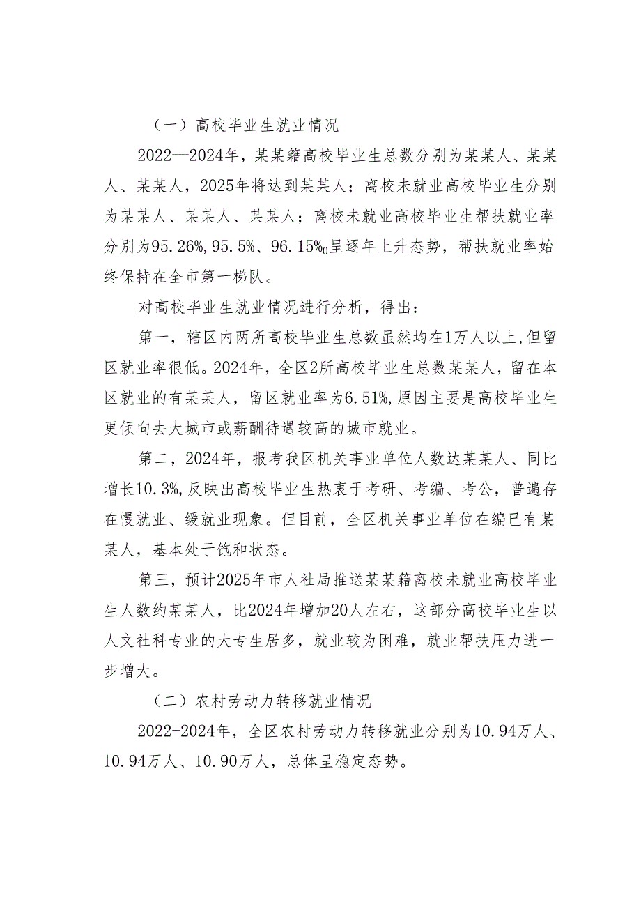 某区城乡劳动力就业情况分析和工作建议.docx_第3页
