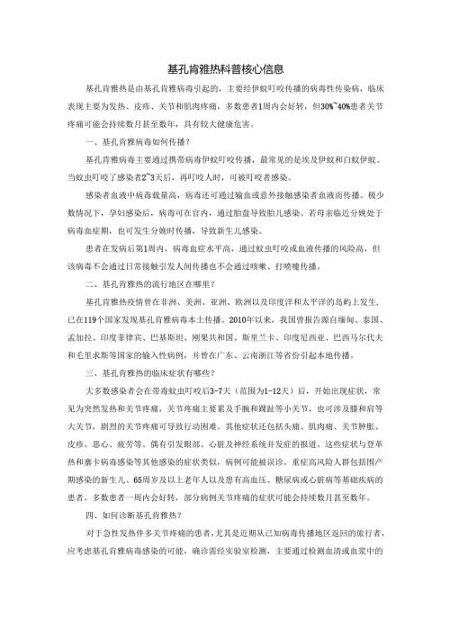 基孔肯雅热科普核心信息.docx