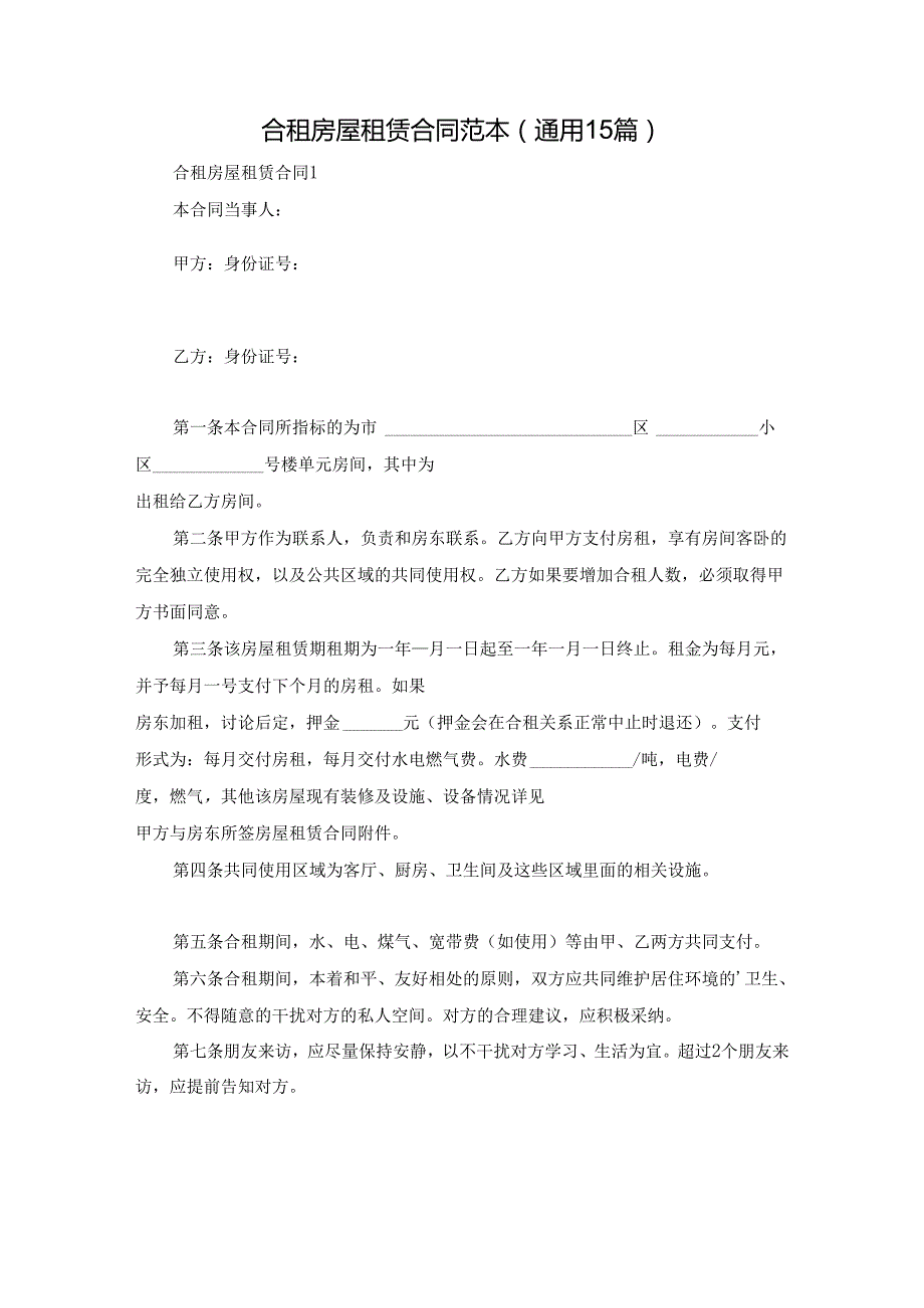 合租房屋租赁合同范本（通用15篇）.docx_第1页