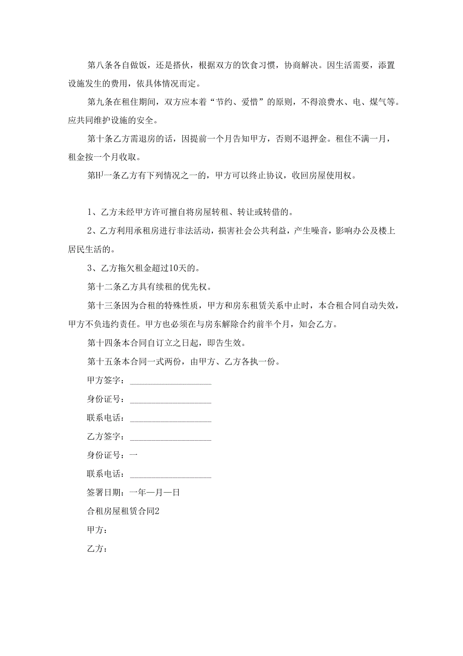 合租房屋租赁合同范本（通用15篇）.docx_第2页