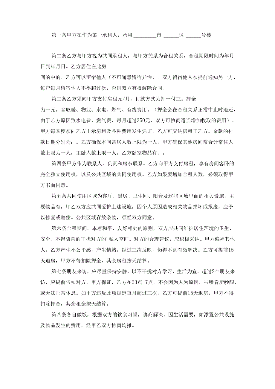 合租房屋租赁合同范本（通用15篇）.docx_第3页