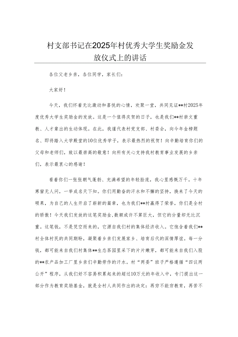 村支部书记在2025年村优秀大学生奖励金发放仪式上的讲话.docx_第1页
