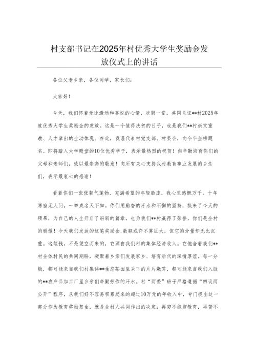 村支部书记在2025年村优秀大学生奖励金发放仪式上的讲话.docx