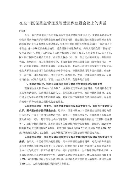 在全市医保基金管理及智慧医保建设会议上的讲话.docx