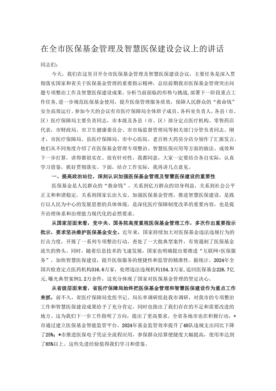 在全市医保基金管理及智慧医保建设会议上的讲话.docx_第1页