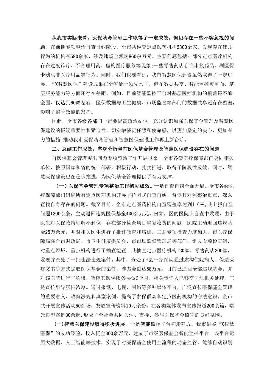 在全市医保基金管理及智慧医保建设会议上的讲话.docx_第2页