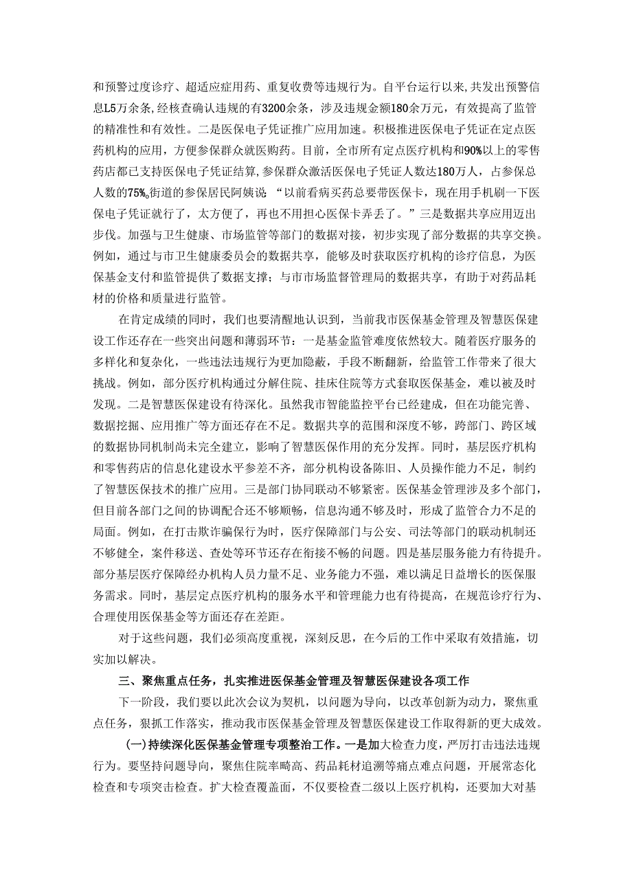 在全市医保基金管理及智慧医保建设会议上的讲话.docx_第3页