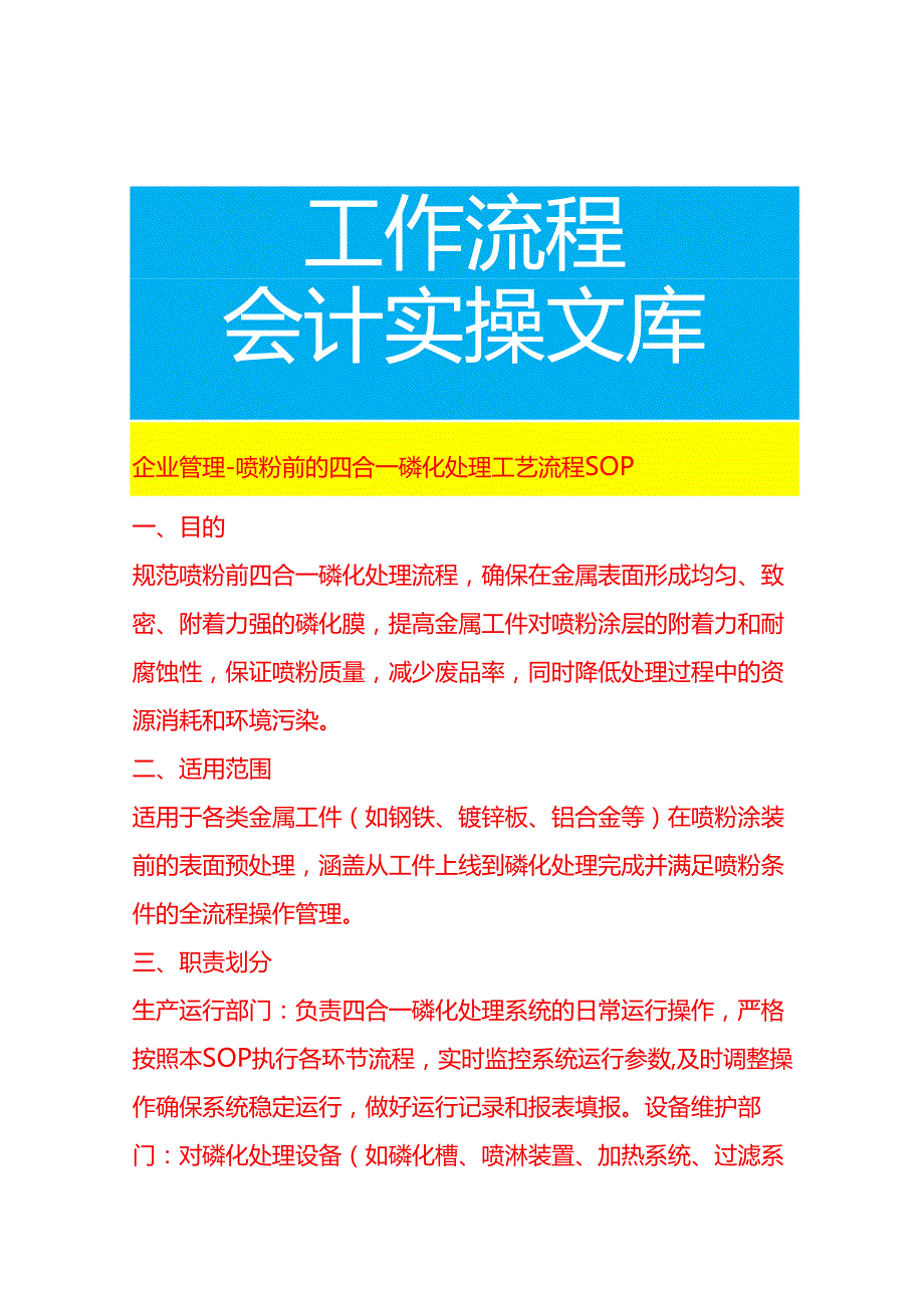 企业管理-喷粉前的四合一磷化处理工艺流程 SOP.docx_第1页