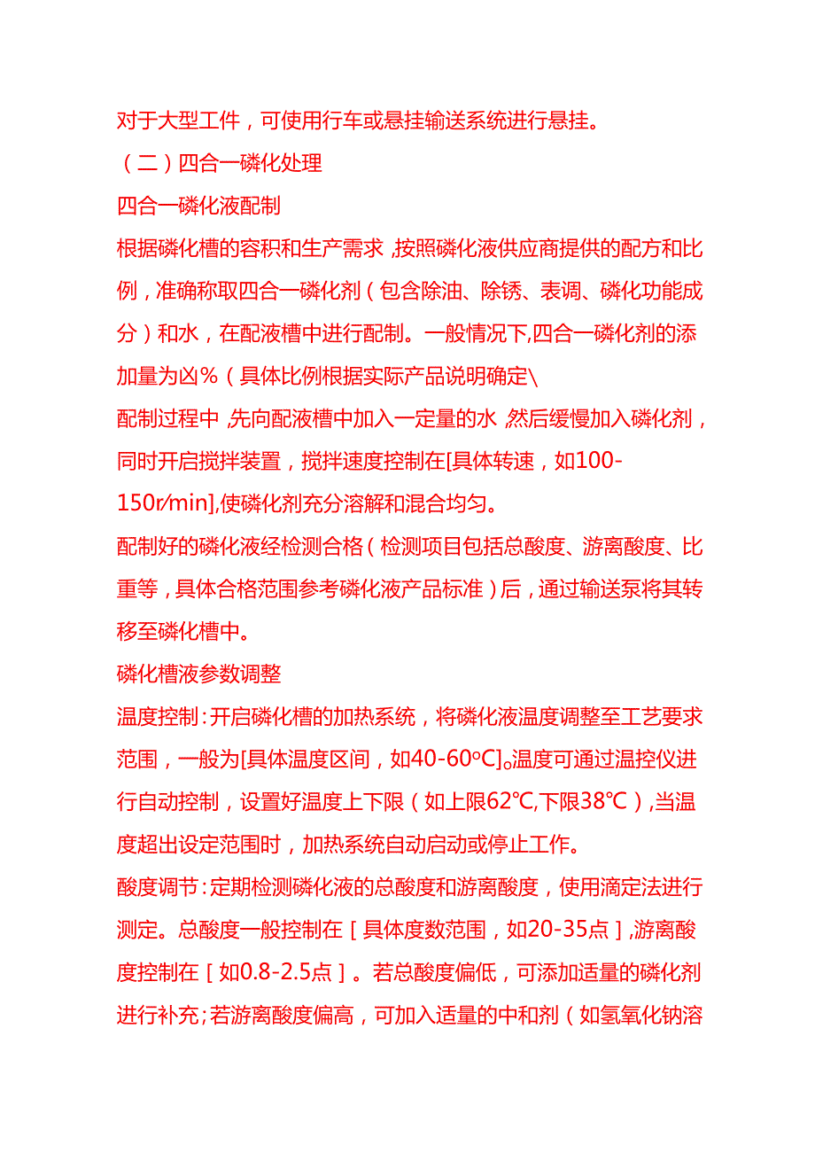 企业管理-喷粉前的四合一磷化处理工艺流程 SOP.docx_第3页