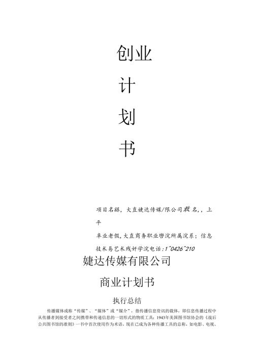婕达传媒有限公司商业计划书.docx