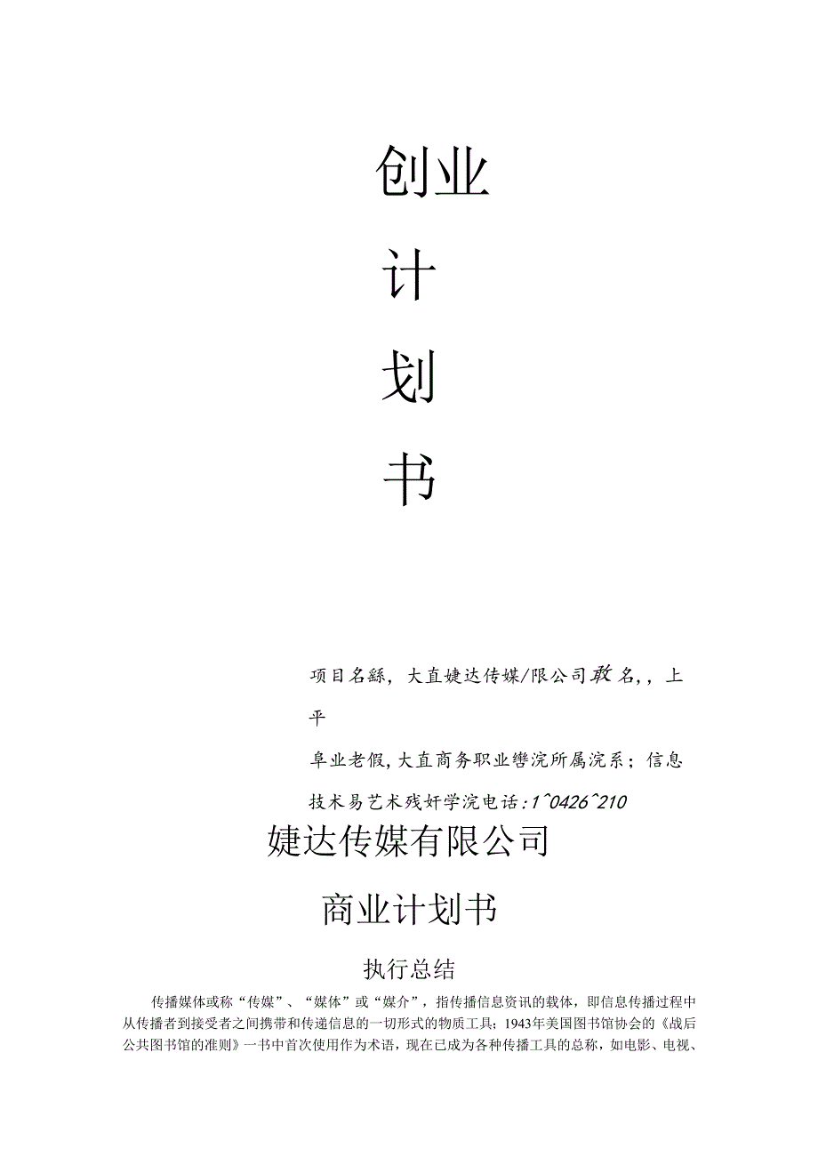婕达传媒有限公司商业计划书.docx_第1页
