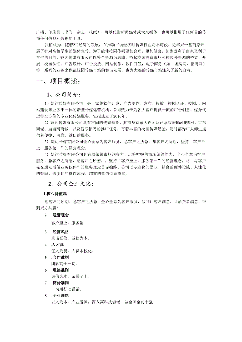 婕达传媒有限公司商业计划书.docx_第2页