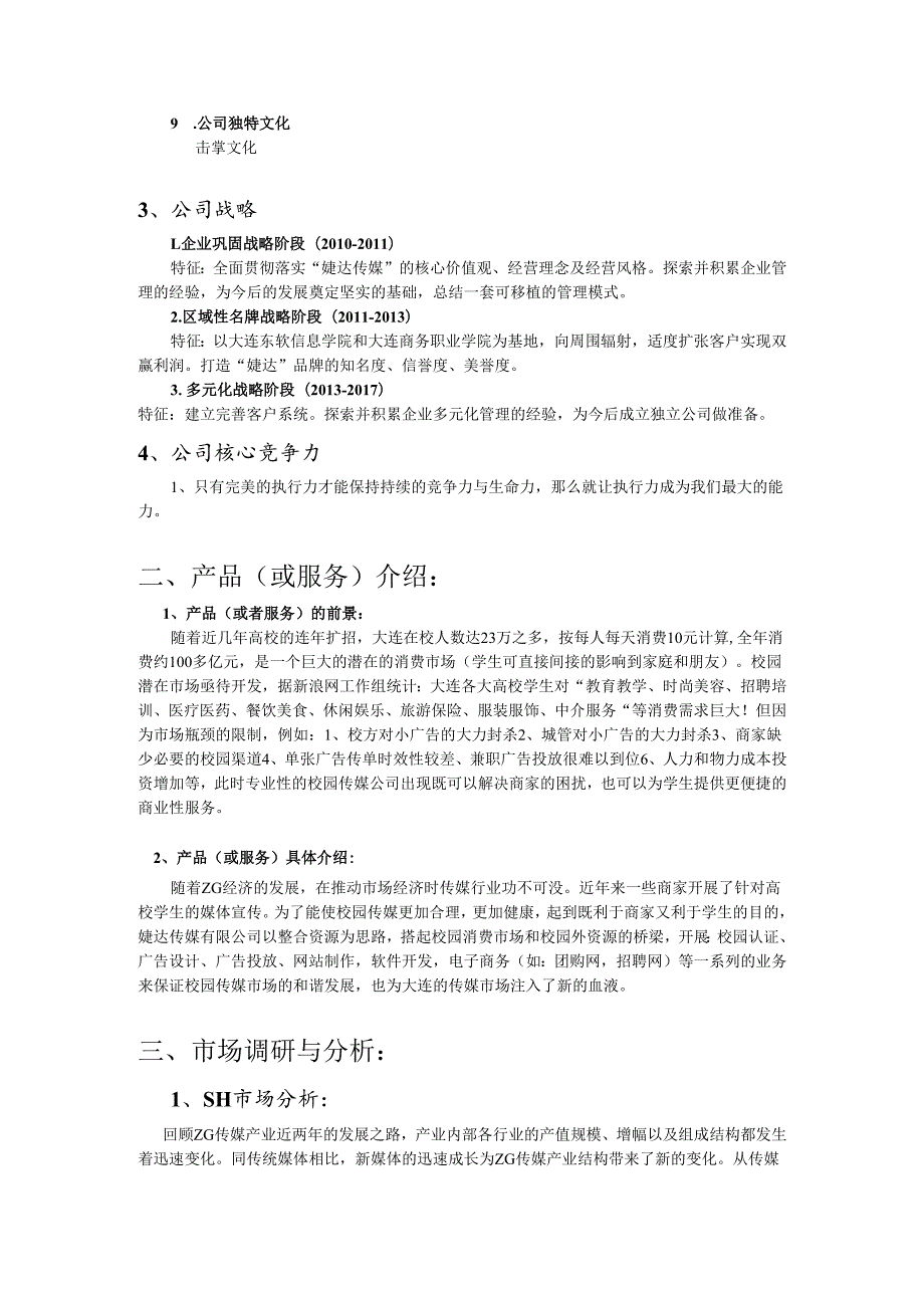 婕达传媒有限公司商业计划书.docx_第3页
