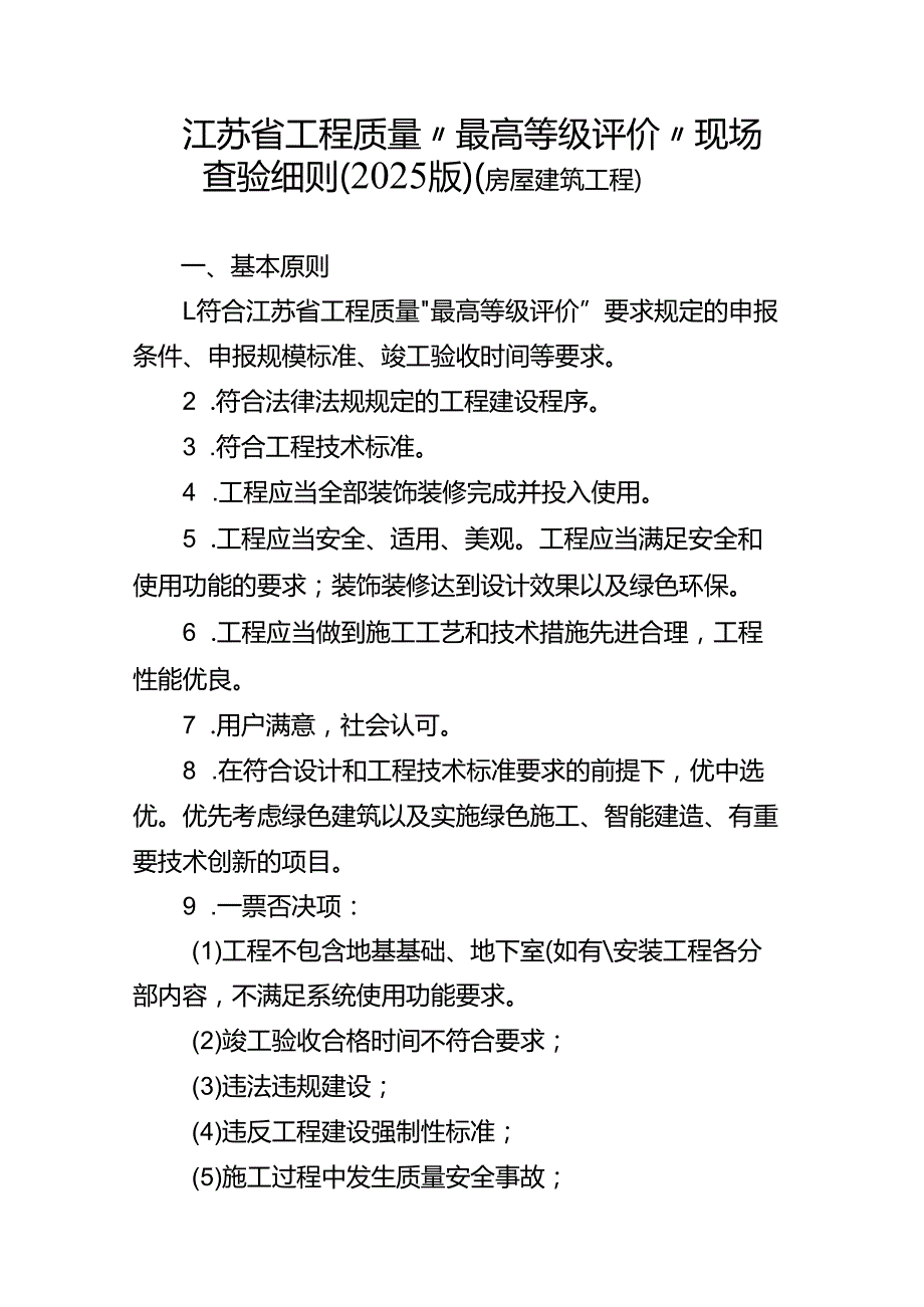 江苏省工程质量“最高等级评价”现场查验细则（2025版）（房屋建筑工程）.docx_第1页