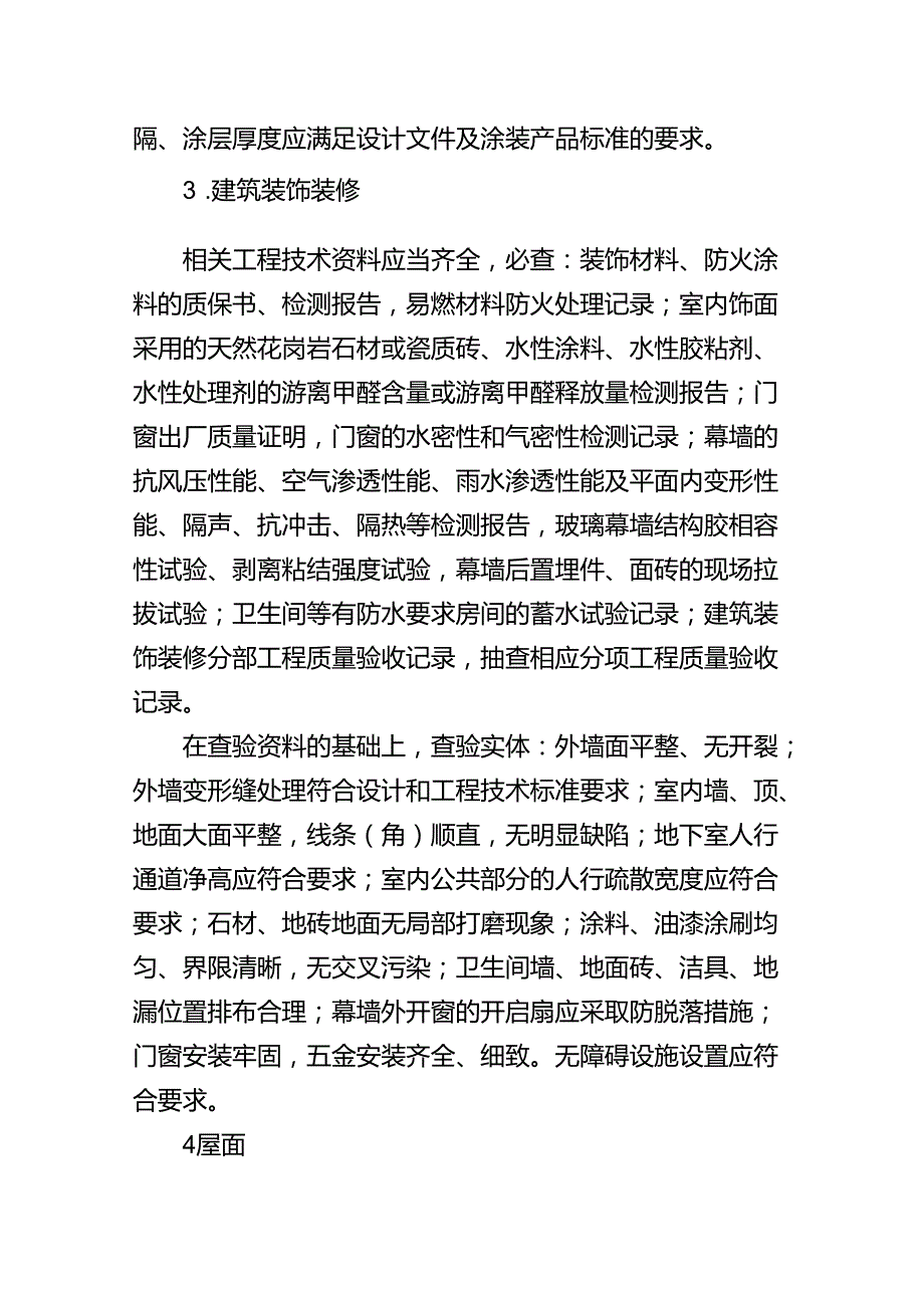 江苏省工程质量“最高等级评价”现场查验细则（2025版）（房屋建筑工程）.docx_第3页