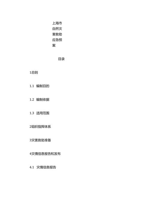上海市自然灾害救助应急预案-全文及解读.docx