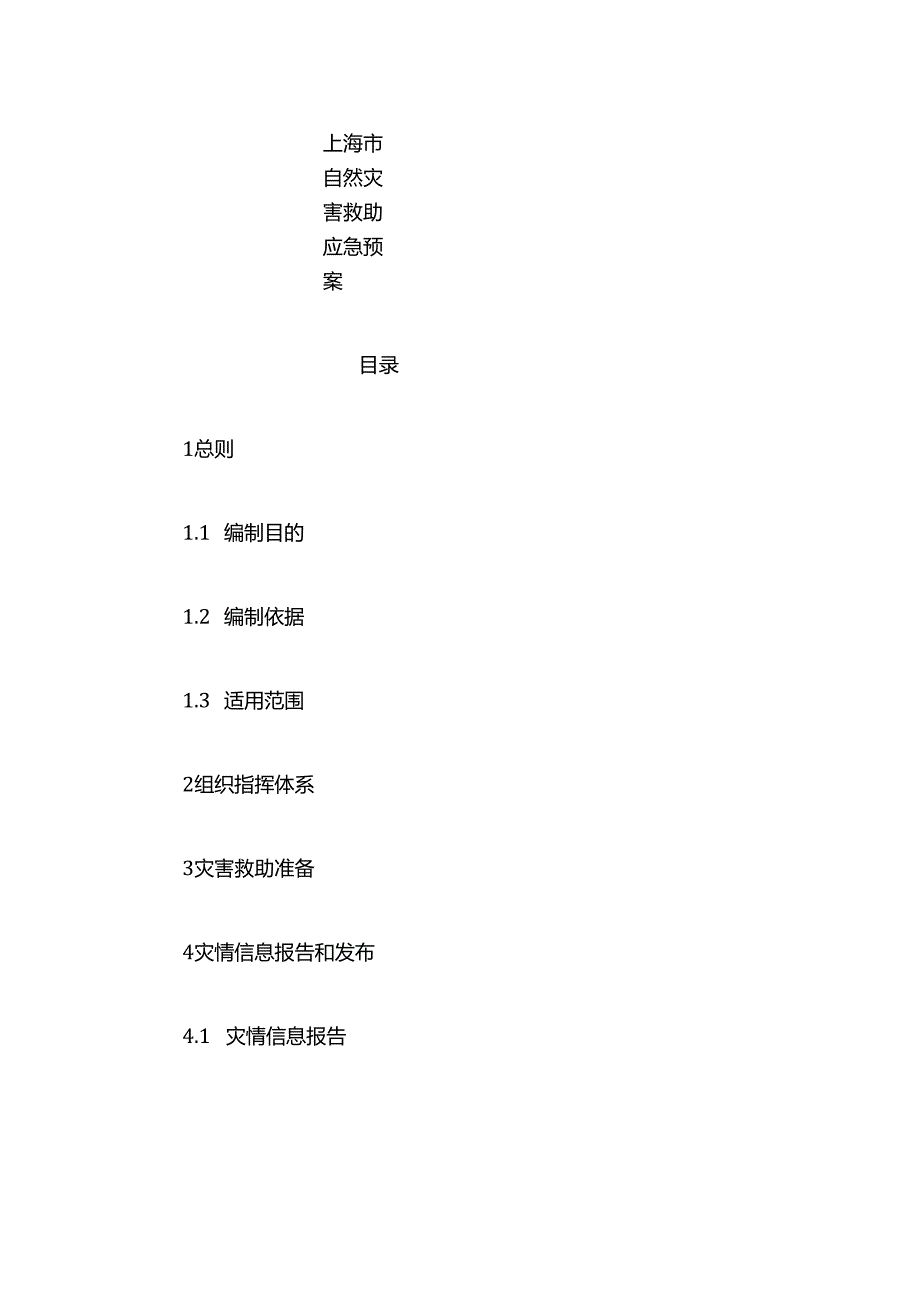 上海市自然灾害救助应急预案-全文及解读.docx_第1页