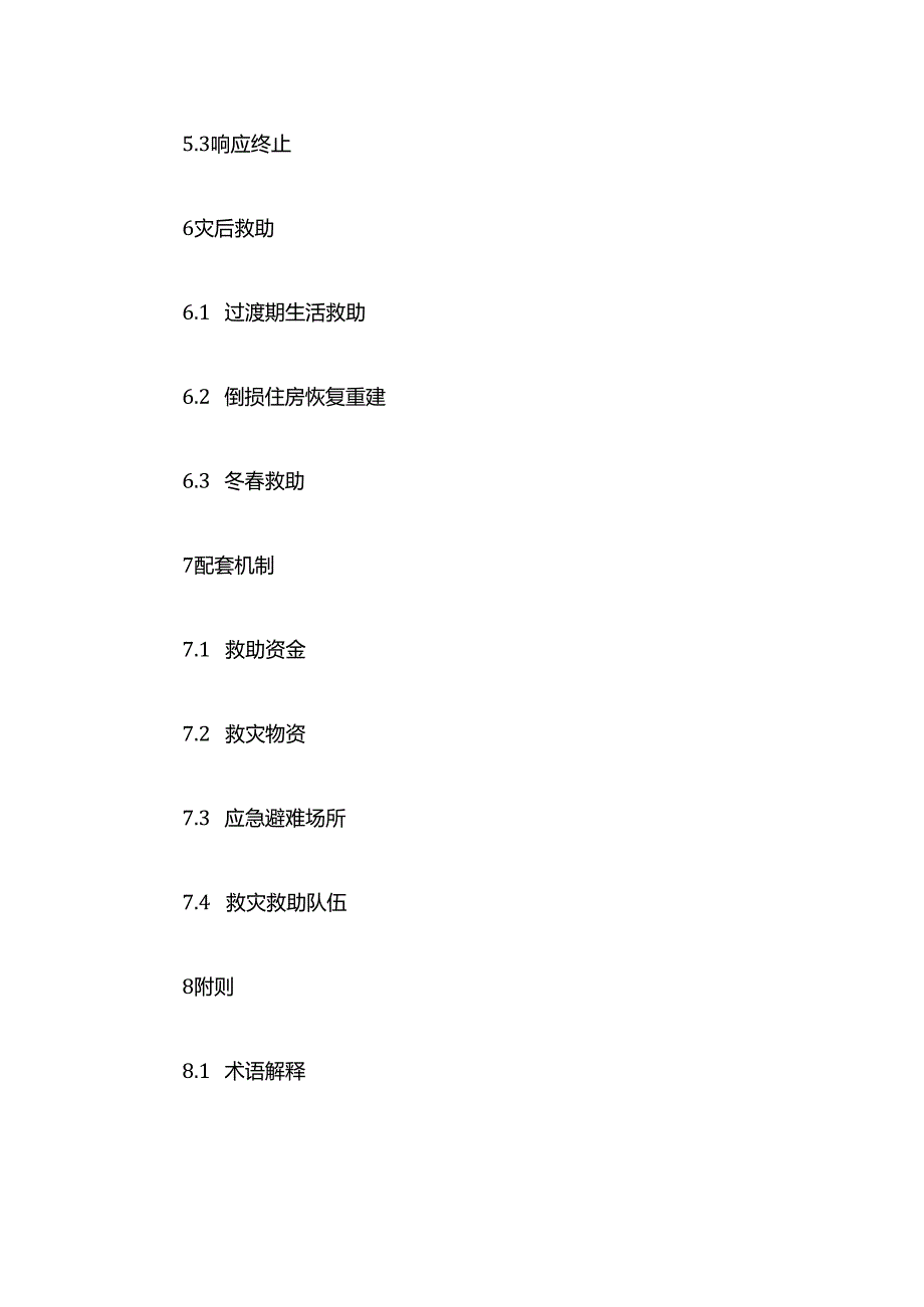 上海市自然灾害救助应急预案-全文及解读.docx_第3页