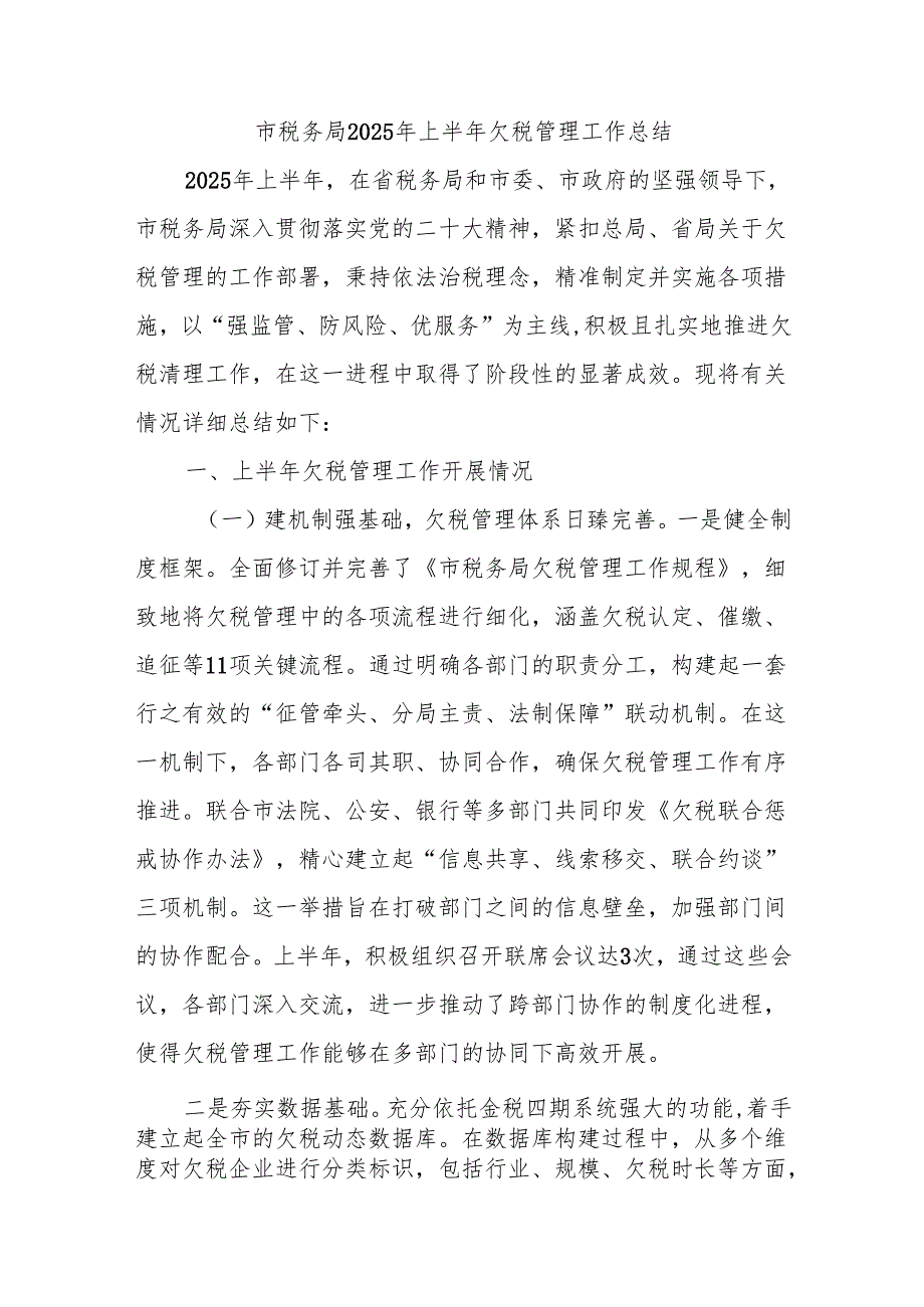 市税务局2025年上半年欠税管理工作总结.docx_第1页