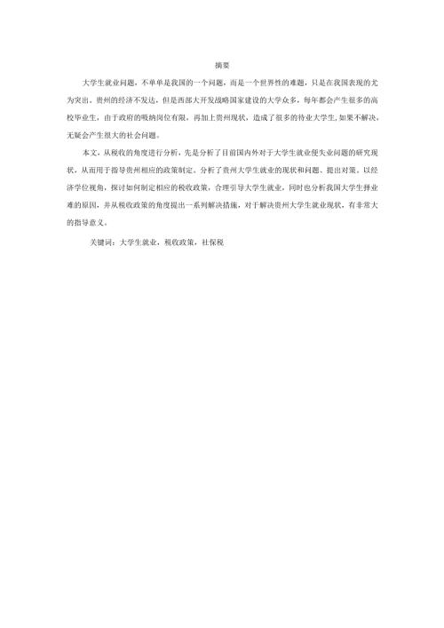 促进贵州省大学生就业税收政策分析研究 财务会计学专业.docx