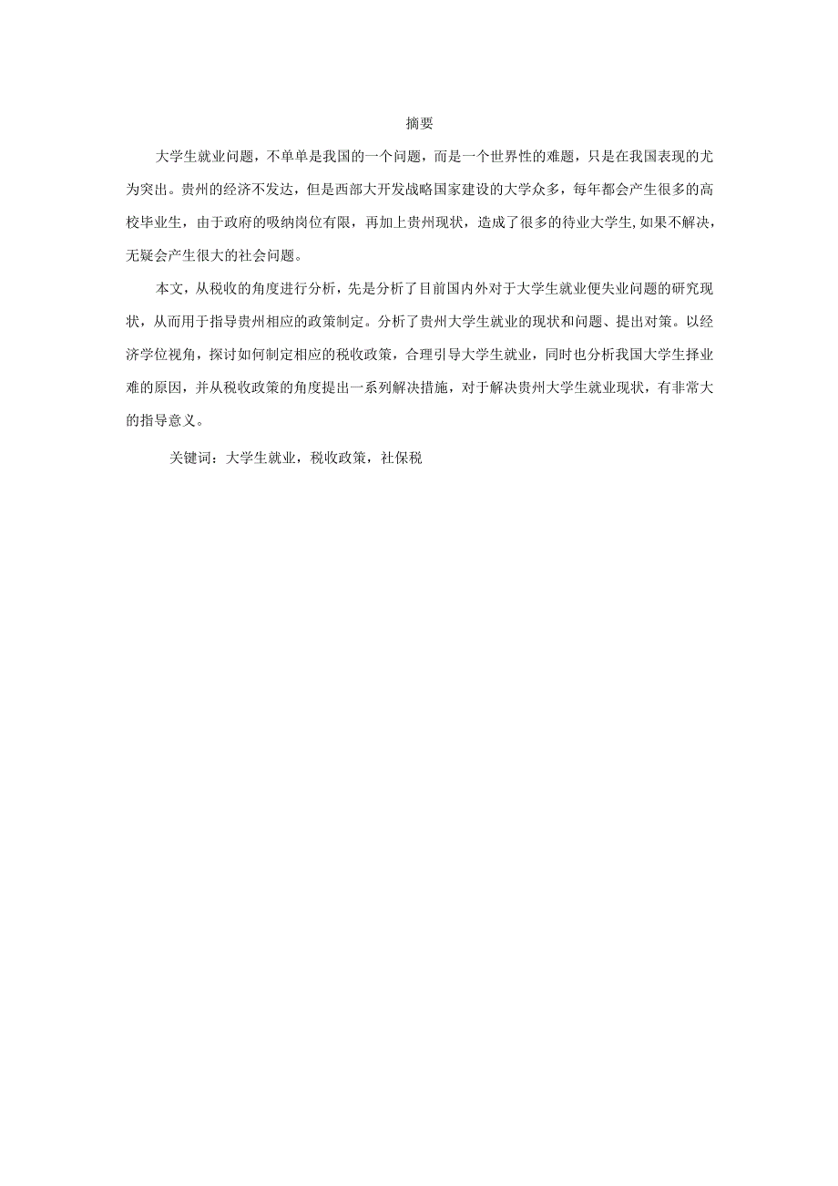 促进贵州省大学生就业税收政策分析研究 财务会计学专业.docx_第1页