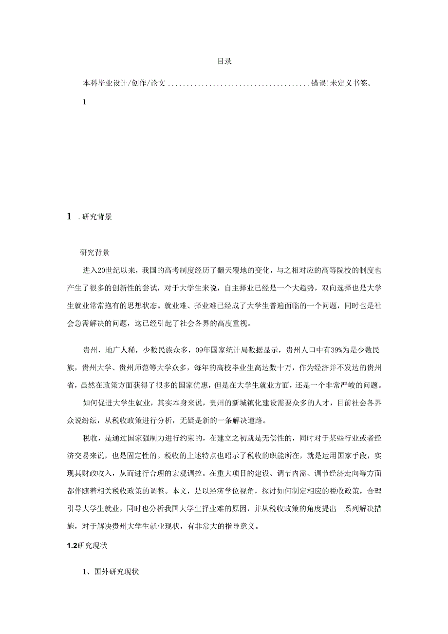 促进贵州省大学生就业税收政策分析研究 财务会计学专业.docx_第3页