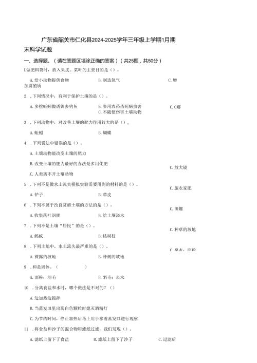 广东省韶关市仁化县2024-2025学年三年级上学期1月期末科学试题.docx