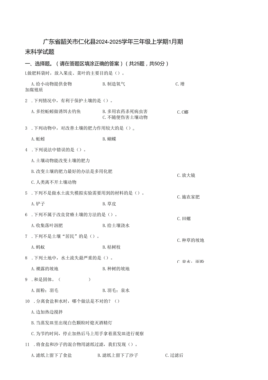 广东省韶关市仁化县2024-2025学年三年级上学期1月期末科学试题.docx_第1页