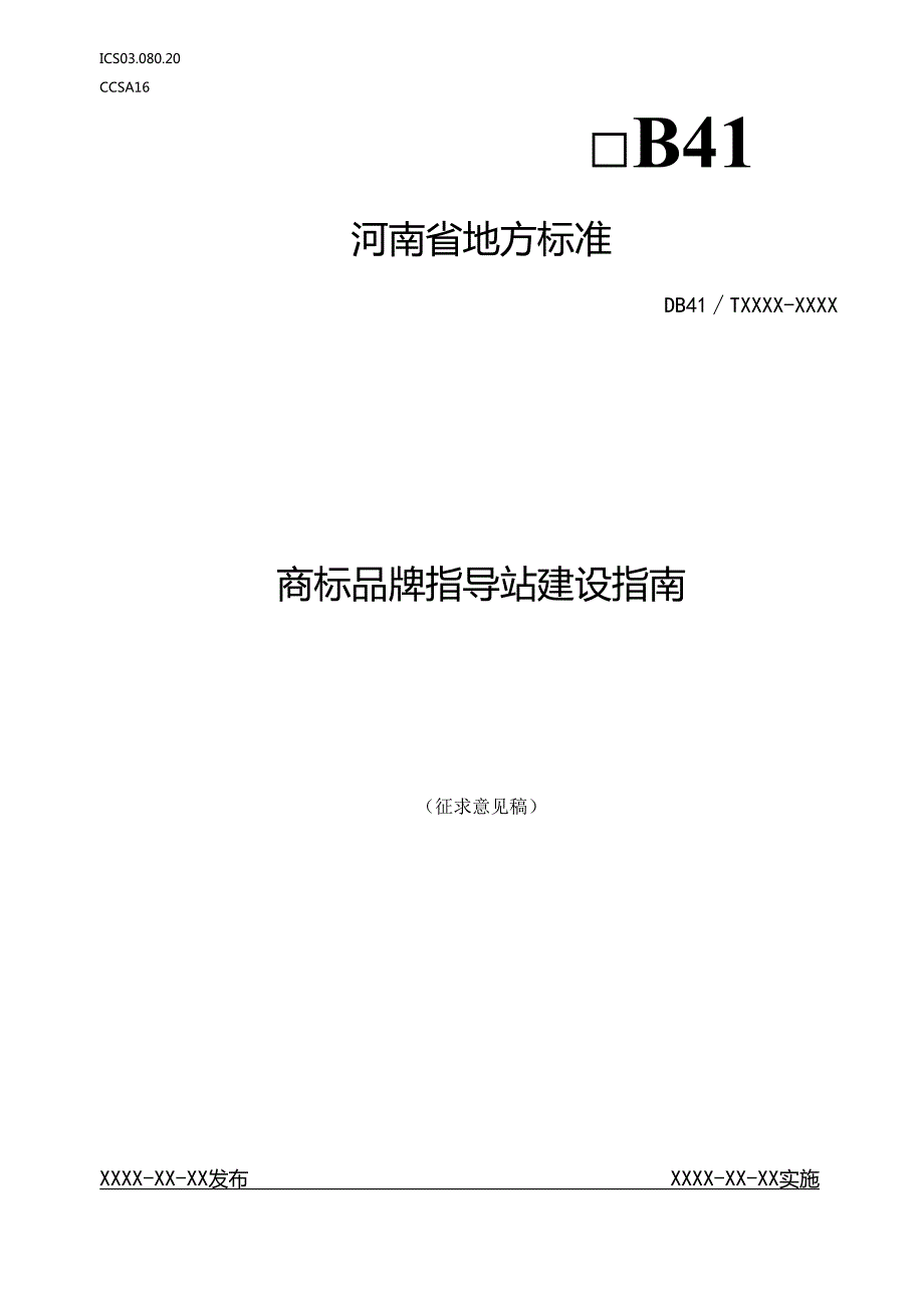 《商标品牌指导站建设指南》（征求意见稿）.docx_第1页
