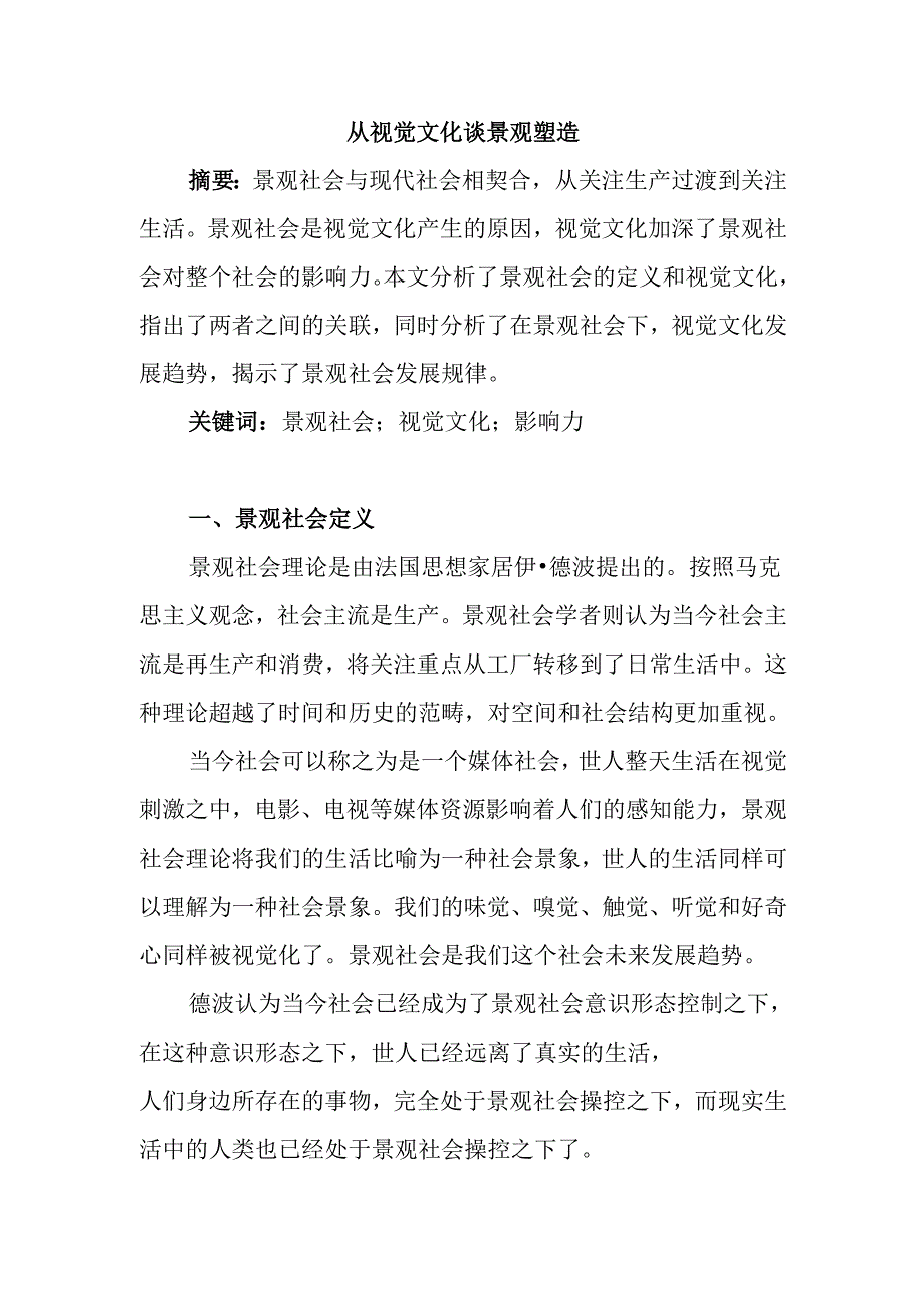 从视觉文化谈景观社会分析研究 公共管理专业.docx_第1页