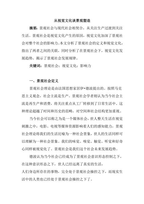 从视觉文化谈景观社会分析研究 公共管理专业.docx