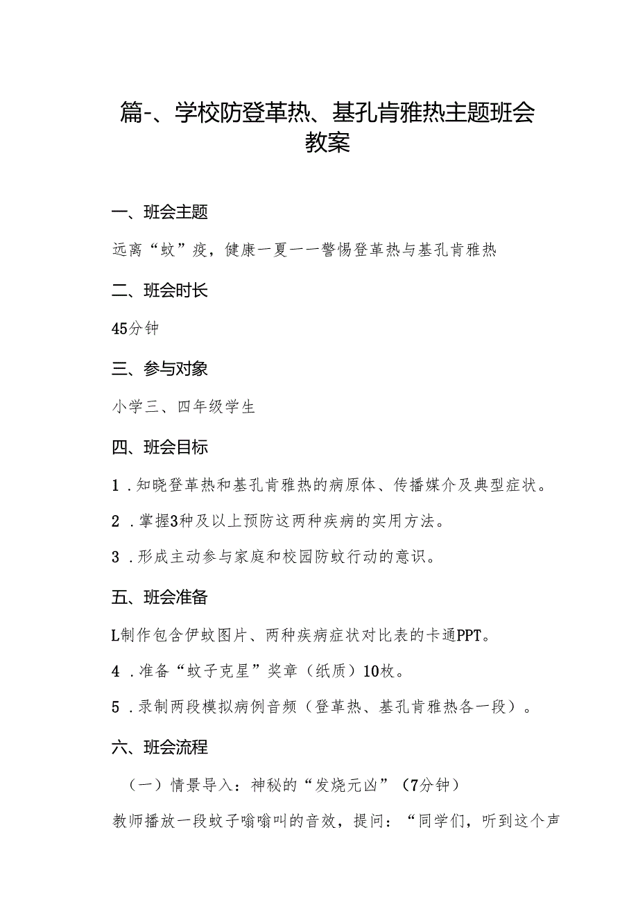 学校防登革热、基孔肯雅热主题班会教案（共12篇）.docx_第2页