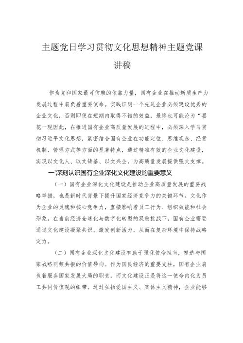 主题党日学习贯彻文化思想精神主题党课讲稿.docx