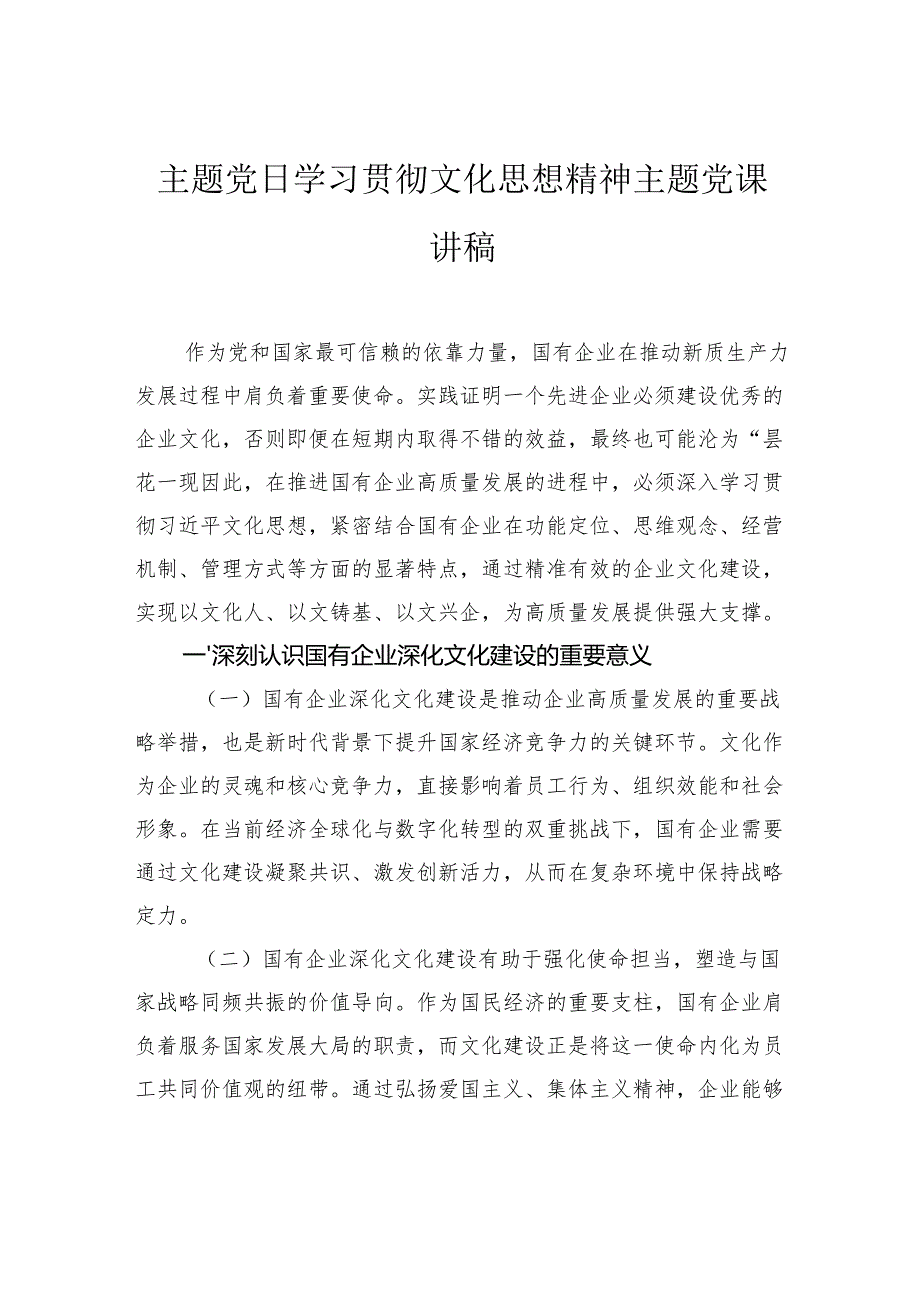主题党日学习贯彻文化思想精神主题党课讲稿.docx_第1页