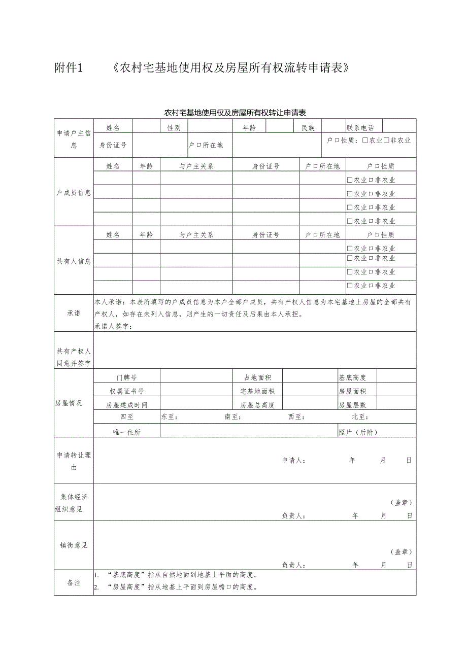 农村宅基地使用权及房屋所有权流转申请表、受让资格证明文件、流转合同（示范文本）.docx_第1页