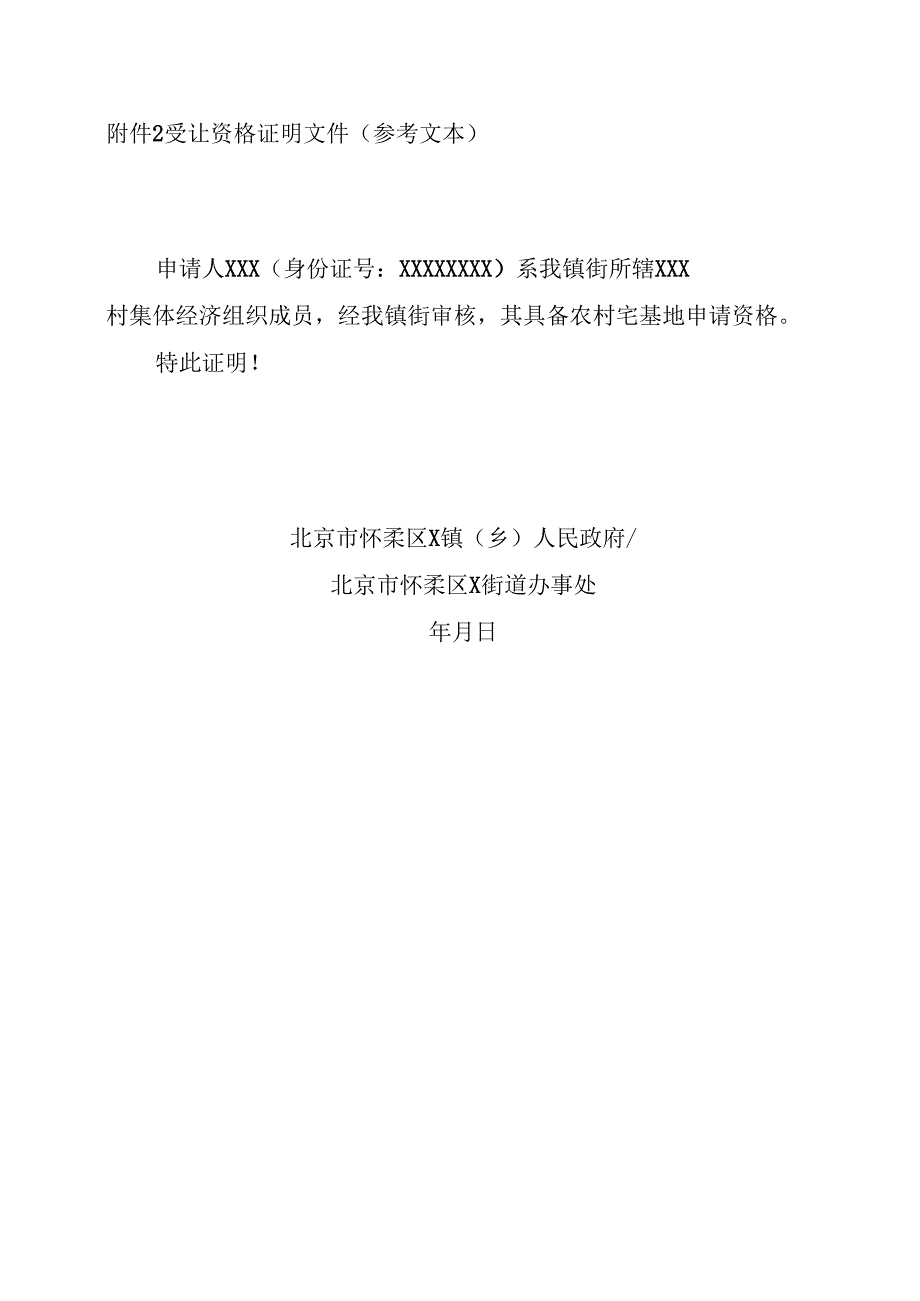 农村宅基地使用权及房屋所有权流转申请表、受让资格证明文件、流转合同（示范文本）.docx_第2页