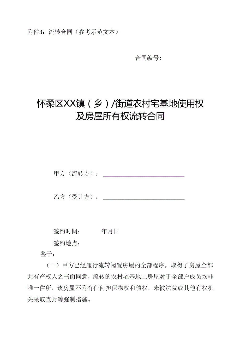 农村宅基地使用权及房屋所有权流转申请表、受让资格证明文件、流转合同（示范文本）.docx_第3页