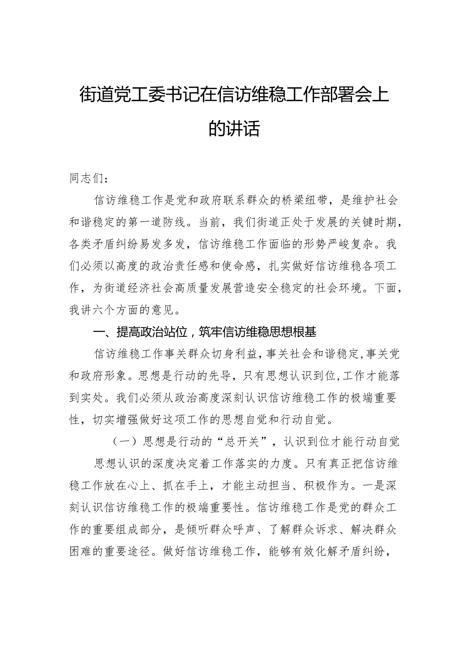 街道党工委书记在信访维稳工作部署会上的讲话.docx_第1页