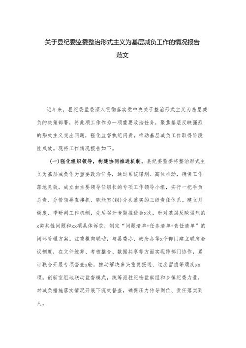 关于县纪委监委整治形式主义为基层减负工作的情况报告范文.docx