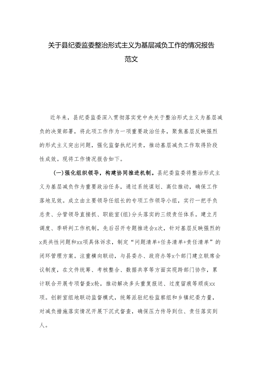 关于县纪委监委整治形式主义为基层减负工作的情况报告范文.docx_第1页