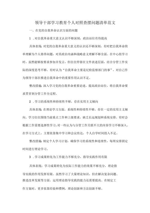 领导干部学习教育个人对照查摆问题清单范文.docx