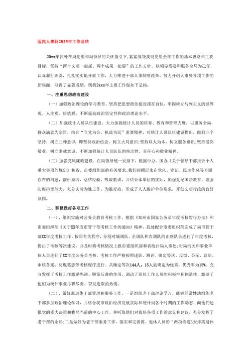 医院人事科2025年工作总结.docx