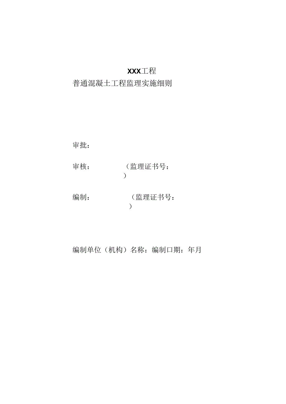 普通混凝土工程监理实施细则（水利工程）.docx_第1页
