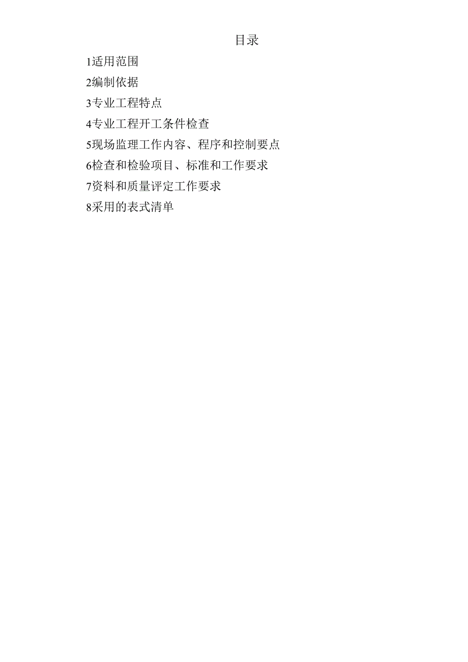 普通混凝土工程监理实施细则（水利工程）.docx_第2页